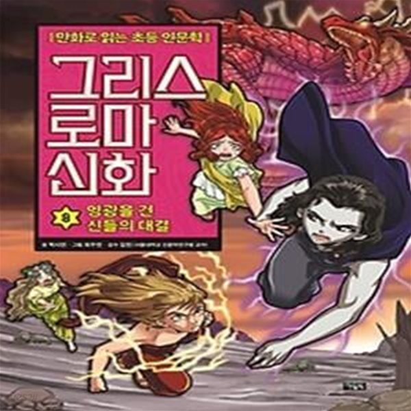 그리스 로마 신화 8: 영광을 건 신들의 대결