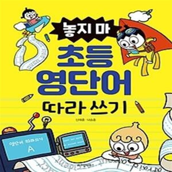 놓지 마 초등 영단어 따라 쓰기