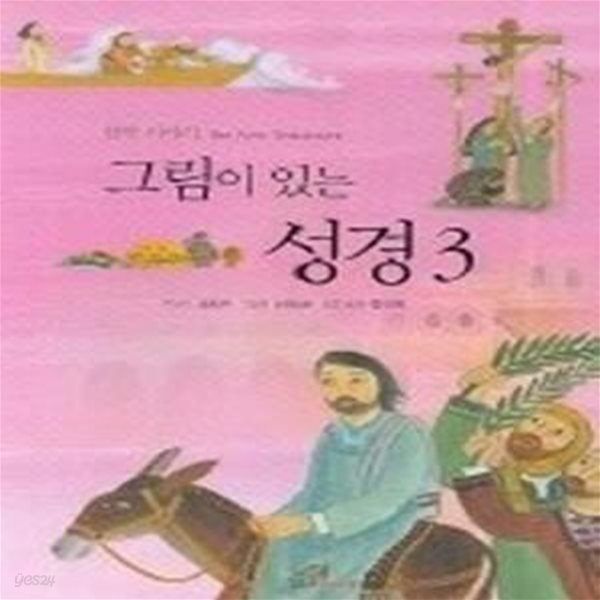 그림이 있는 성경 3 (신약이야기)