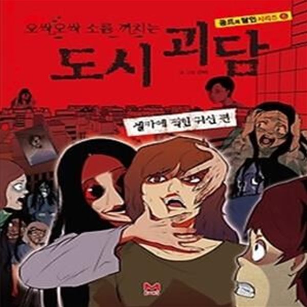 오싹오싹 소름 끼치는 도시 괴담