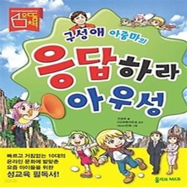 구성애 아줌마의 응답하라 아우성