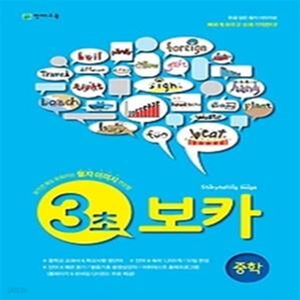 3초 VOCA 중학 (2018년용)