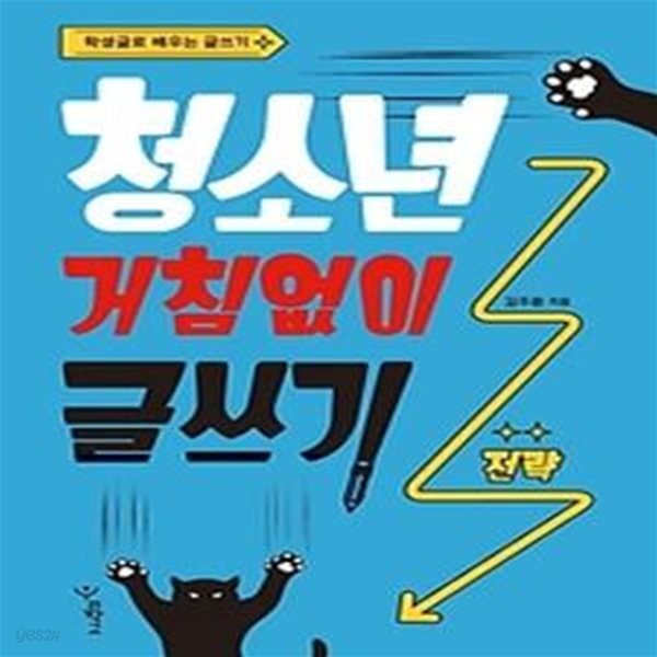 청소년 거침없이 글쓰기 - 전략