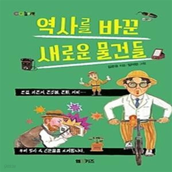 역사를 바꾼 새로운 물건들