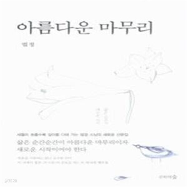 아름다운 마무리