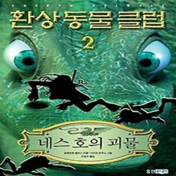 환상 동물 클럽 2