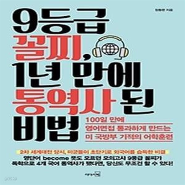 9등급 꼴찌, 1년 만에 통역사 된 비법