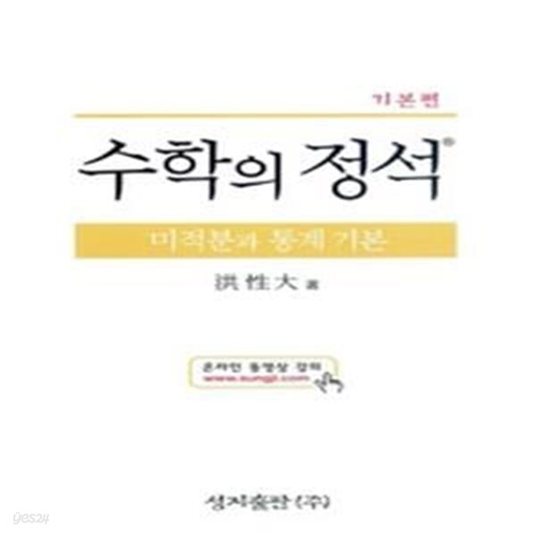 수학의 정석 기본편 미적분과 통계 기본 (2015년/ 양장/ 고3용)