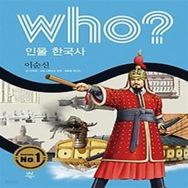 who? 인물 한국사 이순신