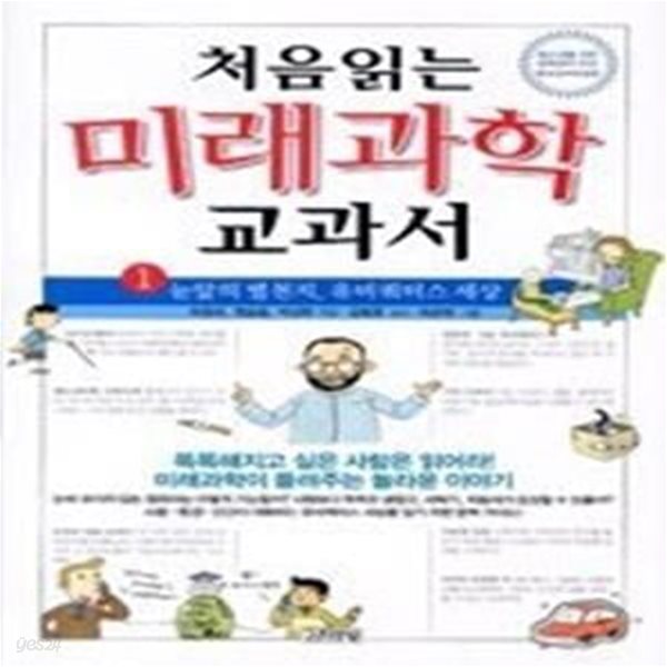 처음읽는 미래과학 교과서