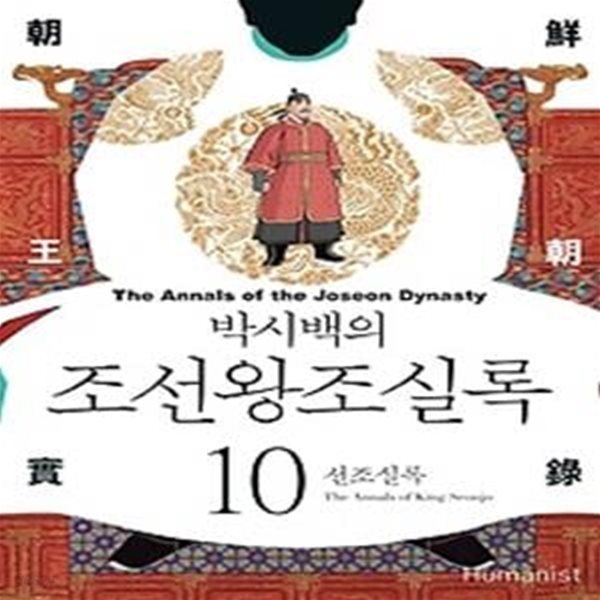 박시백의 조선왕조실록 10 (2015년 개정판)