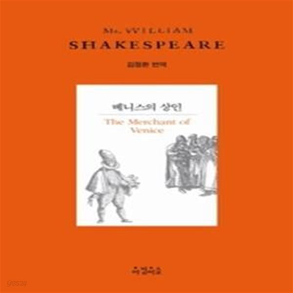 MR. WILLIAM SHAKESPEARE - 베니스 상인