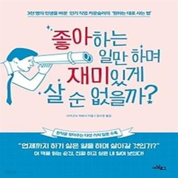 좋아하는 일만 하며 재미있게 살 순 없을까?