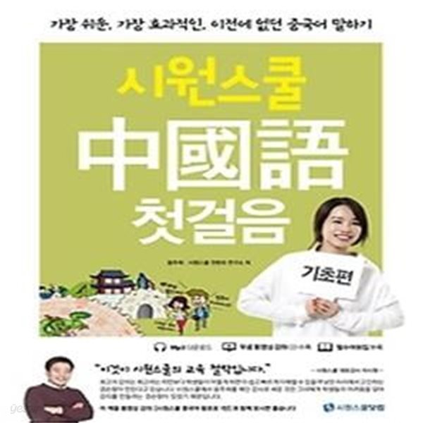 시원스쿨 중국어 첫걸음 - 기초편