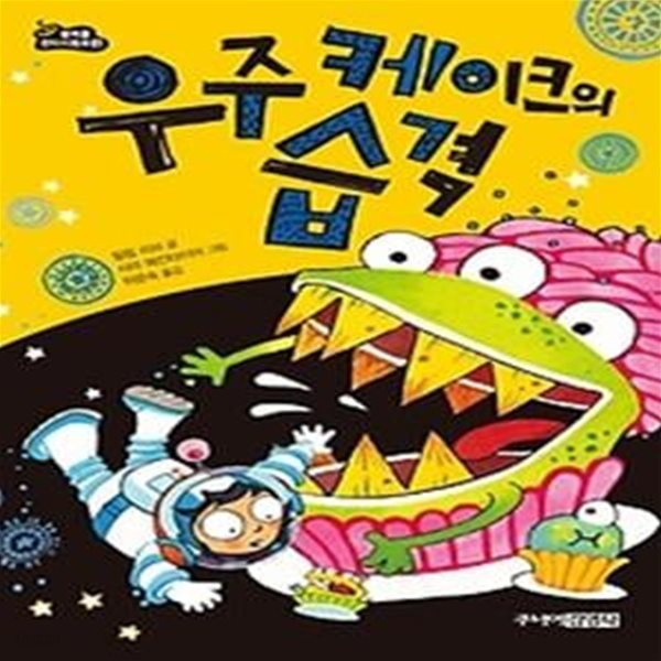 우주 케이크의 습격