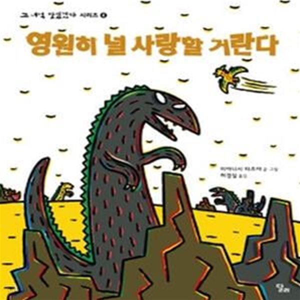 영원히 널 사랑할 거란다