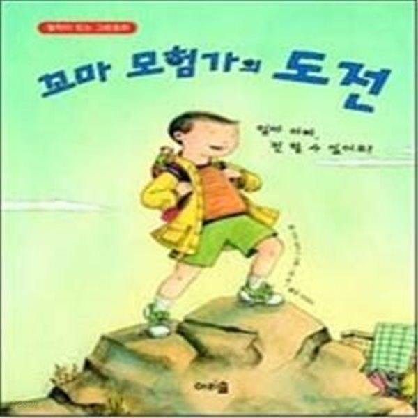 꼬마 모험가의 도전