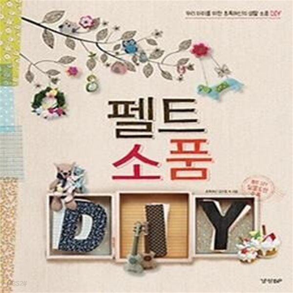 펠트 소품 DIY