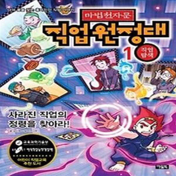 마법천자문 직업원정대 1 - 직업탐색