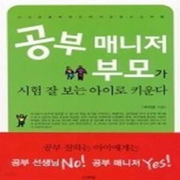 공부 매니저 부모가 시험 잘 보는 아이로 키운다 - 스스로 공부