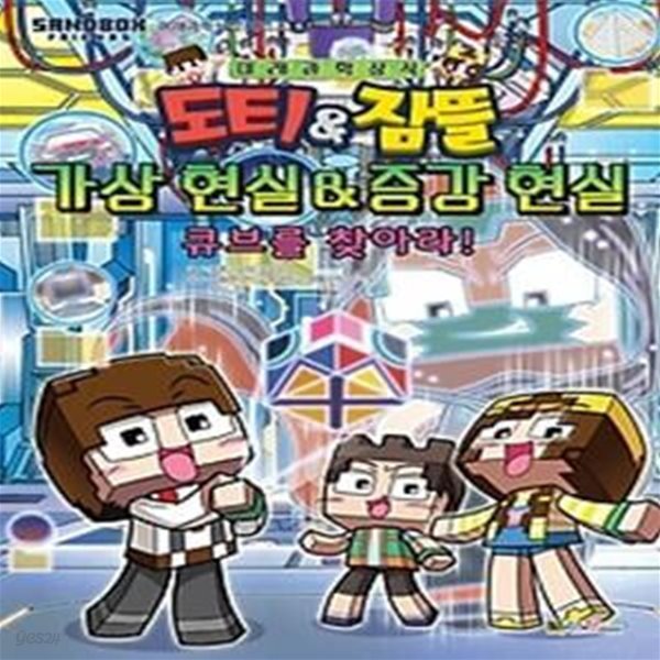 도티&amp;amp잠뜰 가상 현실&amp;amp증강 현실 - 큐브를 찾아라!