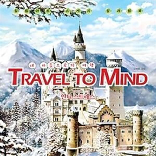 트레블 투 마인드 Travel to Mind