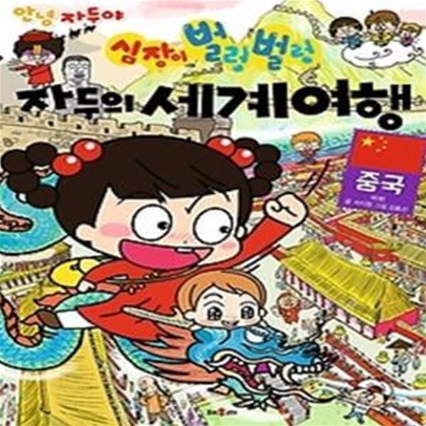 안녕 자두야 심장이 벌렁벌렁 자두의 세계 여행 - 중국