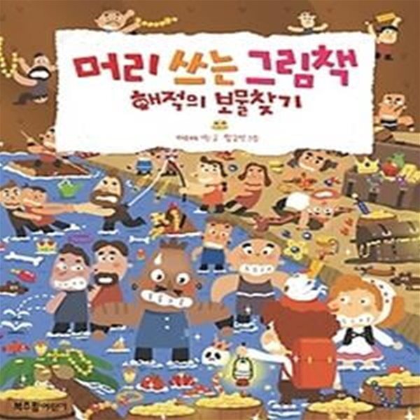 머리 쓰는 그림책 - 해적의 보물찾기