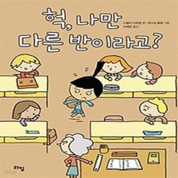 헉, 나만 다른 반이라고?