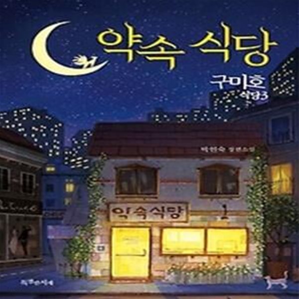 구미호 식당 3: 약속 식당