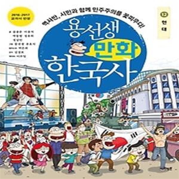 용선생 만화 한국사 12 - 현대