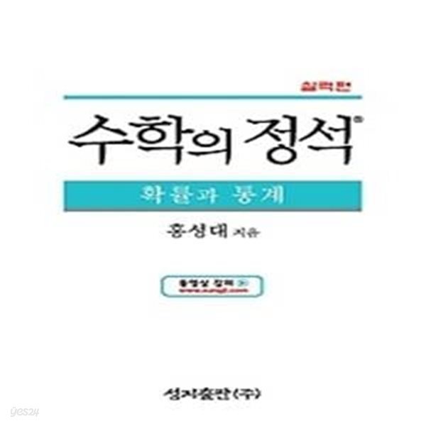 수학의 정석 실력편 확률과 통계 (2018년용)