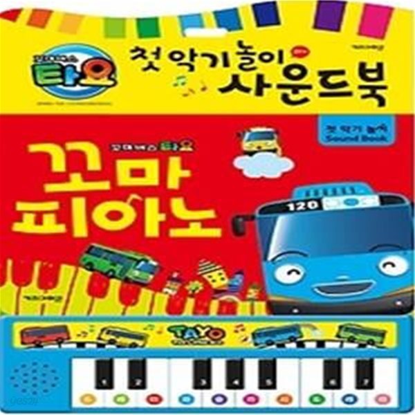 꼬마버스 타요 첫 악기 놀이 사운드북 - 꼬마 피아노