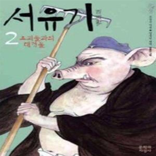 서유기 2