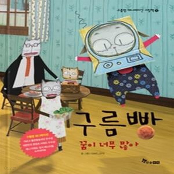 구름빵 - 꿈이 너무 많아