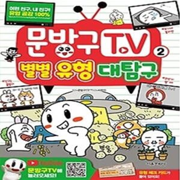 문방구TV 친구대탐구 2