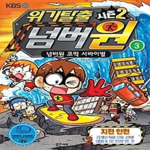 위기탈출 넘버원 시즌2 - 3