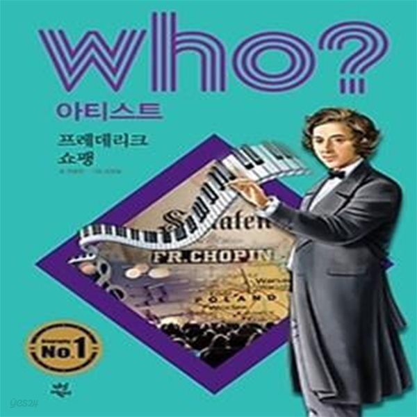 who? 아티스트 프레데리크 쇼팽