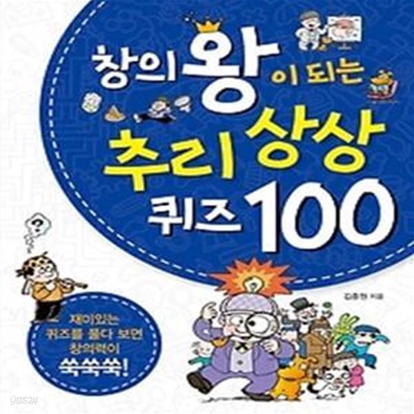 창의왕이 되는 추리 상상 퀴즈 100