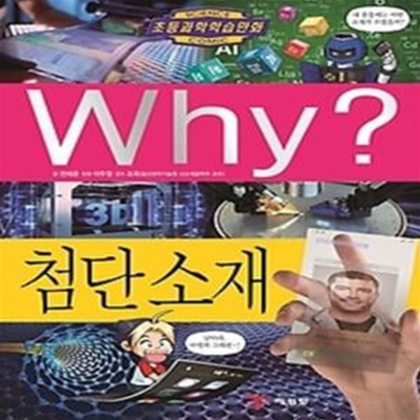 Why? 첨단소재