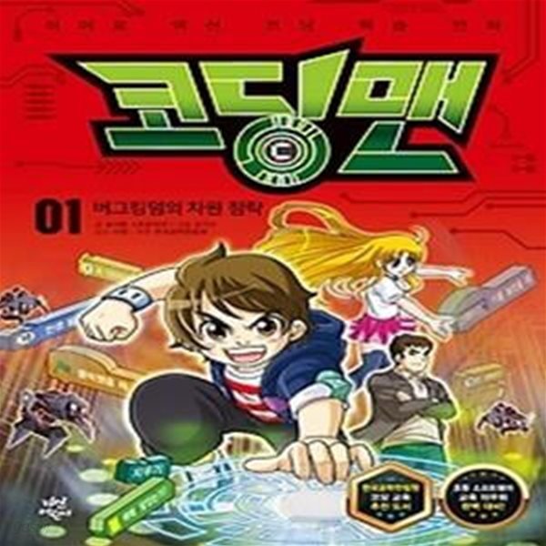 코딩맨 1 - 버그킹덤의 차원 침략