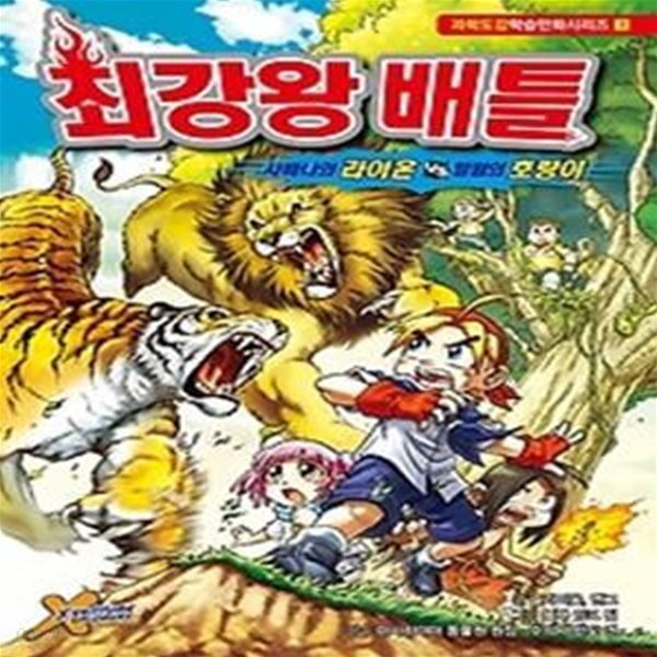 최강왕 배틀 - 사바나의 라이온 vs 밀림의 호랑이