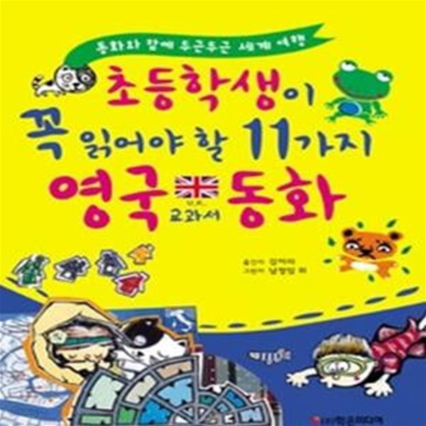 초등학생이 꼭 읽어야 할 11가지 영국 교과서 동화