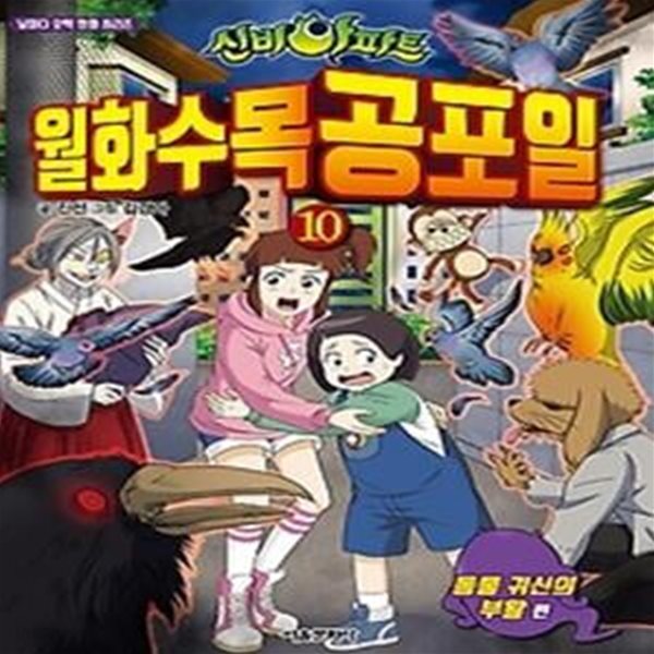 신비아파트 월화수목공포일 10 - 동물 귀신의 부활 편