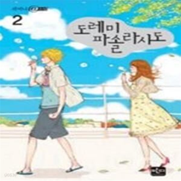 도레미파솔라시도 2