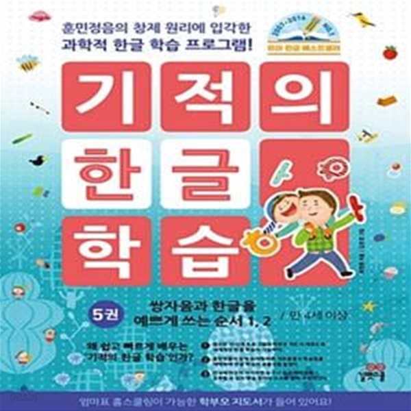 기적의 한글 학습 5