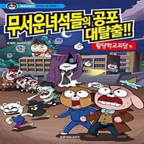 무서운 녀석들의 공포 대탈출!!