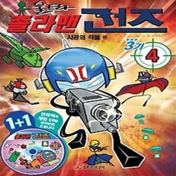 졸라맨 건즈 3기 4