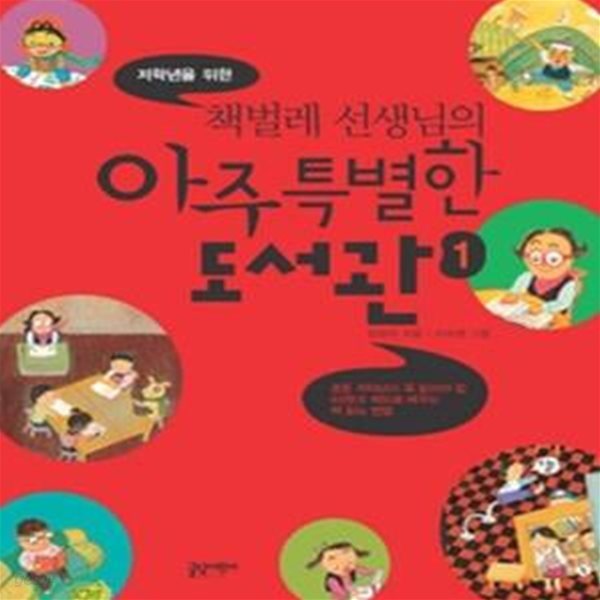 저학년을 위한 책벌레 선생님의 아주 특별한 도서관 1