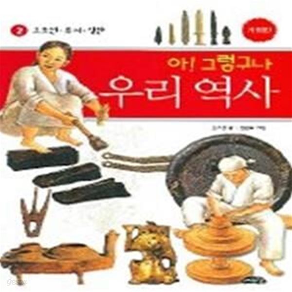 아!그렇구나 우리역사 2 - 고조선,부여,삼한 시대